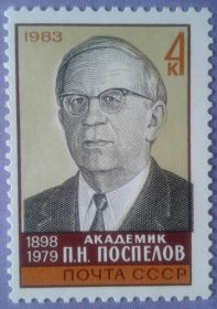 СРСР - СССР - ^/--/^ СССР 1983 академик Поспелов СК 5336 MNH ^_^^^ СРСР 1983 академік Поспілов СК 5336 MNH - фото фото фото