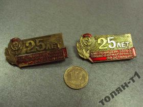 Пам'ятні і ювілейні Памятные и юбилейные ^/--/^ знак 25 лет хмельницкий завод трансформаторных хзтп лот 2 шт №10452 ^_^^^ знак 25 років Хмельницький завод трансформаторних хзтп лот 2 шт No /--/ 10452 - фото фото фото