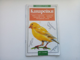 Довідкова література Справочная литература ^/--/^ И.А. Шпакович Канарейки 2004 ^_^^^ І.А. Шпакович Канарейки 2004 - фото фото фото