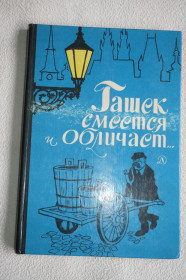 Видання - р. Издания - гг. ^/--/^ Гашек Я. Гашек смеется и обличает. ^_^^^ Гашек Я. Гашек сміється і викриває. - фото фото фото