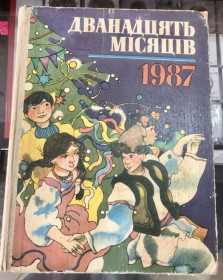 Видання - р. Издания - гг. ^/--/^ Дванадцять місяців 1987 р 26*20 см 190 ст Стан хороший, на додаткові запитання відповім ^_^^^ Двенадцать месяцев 1987 г. 26*20 см 190 ст. Состояние хорошее, на дополнительные вопросы ответом - фото фото фото