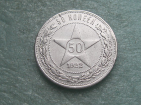 - - ^/--/^ РСФСР 50 копеек 1922 г. Серебро.ПЛ. Оригинал.       (4) ^_^^^ РРФСР 50 копійок 1922 Срібло.ПЛ. Оригінал. (4) - фото фото фото
