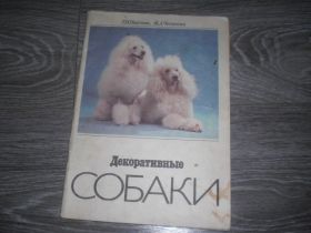 Видання - р. Издания - гг. ^/--/^ декоративные Собаки Т.Н. Никулина ^_^^^ декоративні Собаки Т.Н. Нікуліна - фото фото фото