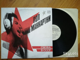 Платівки Пластинки ^/--/^ Пол Маккартни-Снова в СССР  (12)-Ex.+, Мелодія ^_^^^ Пол Маккартни-Снова в СССР (12)-Ex.+, Мелодия - фото фото фото