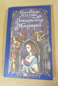 Художня література Художественная литература ^/--/^ Генри Райдер Хаггард. Прекрасная Маргарет ^_^^^ Генрі Райдер Хаггард. Прекрасна Маргарет - фото фото фото