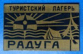 Пам'ятні і ювілейні Памятные и юбилейные ^/--/^ туристический лагерь Радуга ^_^^^ туристичний табір Радуга - фото фото фото