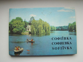 Видання - р. Издания - гг. ^/--/^ Фотоальбом Софиевка, Умань Украина 1980 г. ^_^^^ Фотоальбом Софіївка, Умань Україна 1980 р. - фото фото фото