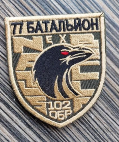 Інше Другое ^/--/^ Шеврон 77 батальон 102 ОБр ТРО № 961 ^_^^^ Шеврон 77 батальон 102 ОБр ТРО No 961 - фото фото фото