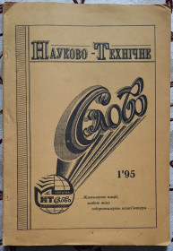 Журнали Журналы ^/--/^ Бюлетень Науково-технічне слово. – 1995. – N 1 ^_^^^ Бюллетень Научно-техническое слово. - 1995. - N 1 - фото фото фото