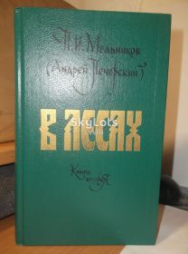 Видання - р. Издания - гг. ^/--/^ Мельников-Печерский. В лесах. Том 2                                                    (зел) ^_^^^ Мельников-Печерський. У лісах. Том 2 (зел) - фото фото фото