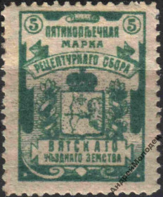 Інше Другое ^/--/^ Земство. Вятка. 1917. 5 коп. Рецептурный сбор. ^_^^^ Земство. Вятка. 1917. 5 коп. Рецептурний збір. - фото фото фото