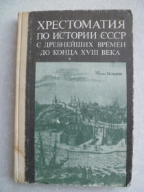Видання - р. Издания - гг. ^/--/^ Епифанов П.П., Епифанова О.П. Хрестоматия по истории СССР с древнейших времен до конца XVIII века. ^_^^^ Епіфанов П.П., Епіфанова О.П. Хрестоматія з історії СРСР з найдавніших часів до кінця XVIII століття. - фото фото фото