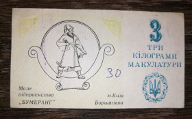 Місцеві випуски Местные выпуски ^/--/^ 3 кг кілограми макулатури Київ Бумеранг Борщагівка ^_^^^ 3 кг килограмма макулатуры Киев Бумеранг Борщаговка - фото фото фото