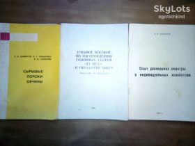 Видання - р. Издания - гг. ^/--/^ брошюры: ПОРОКИ ОВЧИНЫ 1968 /--/ г.; ИЗГОТОВЛ.ГОЛ.УБОРОВ ИЗ МЕХА. ОБРАБОТКА ШКУР 1992 /--/ г.; РАЗВЕДЕНИЕ ОНДАТРЫ 1991 /--/ г. ^_^^^ брошури: пороки вівчини 1968 /--/ р.; ГОЛ.УБОРОВ З МЕХА. ОБРОБКА ШКУР 1992 /--/ р.; Розведення ОНДАТРІ 1991 /--/ р. - фото фото фото
