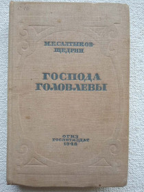 Видання - р. Издания - гг. ^/--/^ М.Е.Салтыков-Щедрин - Господа Головлевы. 1948 год. ^_^^^ М.Є.Салтиков-Щедрін - Господа Головльови. 1948 рік. - фото фото фото