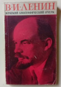 Видання - р. Издания - гг. ^/--/^ В.И.Ленин - Краткий биографический очерк  (1967) ^_^^^ В.І.Ленін - Короткий біографічний нарис (1967) - фото фото фото
