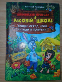 Казки Сказки ^/--/^ Нестайко Вс. Дивовижні пригоди в лісовій школі: Сонце серед ночі. Пригоди в Павутінії Казкові повіст ^_^^^ Нестайко Вс. Удивительные приключения в лесной школе: Солнце среди ночи. Приключения в Паутинии Сказочные повест - фото фото фото