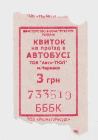 Талони і квитки Талоны и билеты ^/--/^ Талоны Билет на проезд автобус 3 грн. Авто-ТЮЛ Черкассы Украина серия БББК красный ^_^^^ Квитки на проїзд автобус 3 грн. Авто-ТЮЛ Черкаси Україна серія ББК червоний - фото фото фото