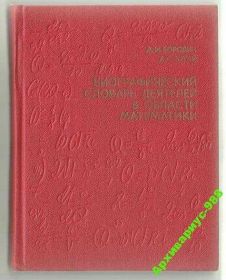Видання - р. Издания - гг. ^/--/^ МАТЕМАТИКА Словарь математиков 2000 /--/ имен 1979 /--/ г 607 /--/ с ^_^^^ Словник математиків 2000 імен 1979 607 /--/ с - фото фото фото