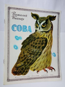 Видання - р. Издания - гг. ^/--/^ БИАНКИ Виталий. СОВА. Художник Я. МАНУХИН. Малыш 1980 г. СОСТОЯНИЕ. ^_^^^ БІАНКИ Віталій. Сова. Художник Я. Манухін. Малюк 1980 р. Стан - фото фото фото
