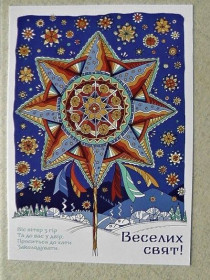 Україна Украина ^/--/^ Поштова арт листівка &amp;quot; Різдвяна зірка.&amp;quot; ГАЛИНА ПУЗИРНА ^_^^^ Почтовая арт листовка &amp;quot; Рождественская звезда. &amp;quot; Галина ПУЗИРНАЯ - фото фото фото