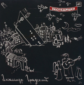 Платівки Пластинки ^/--/^ Александр Градский / Скоморохи - Экспедиция - 1990.  (LP). 12. Vinyl. Пластинка. ^_^^^ Олександр Градський / Скоморохи - Експедиція - 1990. (LP). 12. Vinyl. Платівка. - фото фото фото