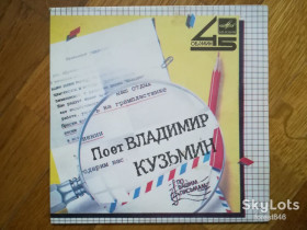 Платівки Пластинки ^/--/^ Поет Владимир Кузьмин  (2)-Ex., 7&amp;quot;-Мелодия ^_^^^ Співає Володимир Кузьмін (2)-Ex., 7&amp;quot;-Мелодія - фото фото фото