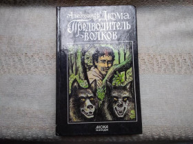 Видання - р. Издания - гг. ^/--/^ Александр Дюма Предводитель волков. Полина. ^_^^^ Олександр Дюма Вовків. Поліна. - фото фото фото