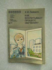 Видання - р. Издания - гг. ^/--/^ Лийметс Х. Как воспитывает процесс обучения? ^_^^^ Лійметс Х. Як виховує процес навчання? - фото фото фото