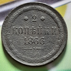 - (Олександр II) - (Александр II) ^/--/^ 2 копейки 1866 года   (Е.М.) Не частые,Оригинал 100% в коллекцию! ^_^^^ 2 копійки 1866 (Е.М.) Не часті, оригінал 100% в колекцію! - фото фото фото