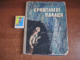 Видання - р. Издания - гг. ^/--/^ В. ладижець. Кришталеві палаци. Паливода. Дитвидав 1963 ^_^^^ В. ладижец. Хрустальные дворцы. Палывода. Дитвидав 1963 - фото фото фото