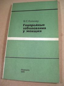 Видання - р. Издания - гг. ^/--/^ Б. С. Калинер. Гонорейные заболевания у женщин ^_^^^ Б. С. Калинер. Гонорейні захворювання у жінок - фото фото фото