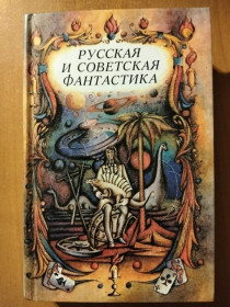 Видання - р. Издания - гг. ^/--/^ Русская и советская фантастика. ^_^^^ Російська і радянська фантастика. - фото фото фото