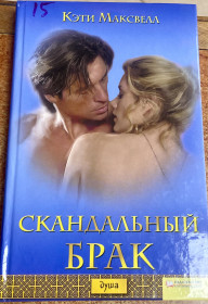 Художня література Художественная литература ^/--/^ К. МАКСВЕЛЛ. «Скандальный брак». ^_^^^ К. Максвелл. «Скандальний шлюб». - фото фото фото