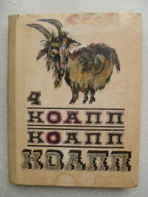 Видання - р. Издания - гг. ^/--/^ Константиновский М. А. КОАПП! КОАПП!КОАПП! Выпуск 4. ^_^^^ Костянтиновський М. А. КОАПП! КОАПП! КОАПП! Випуск 4. - фото фото фото