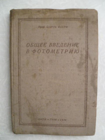 Видання - р. Издания - гг. ^/--/^ Фабри Шарль проф. Общее введение в фотометрию. ^_^^^ Фабрі Шарль проф. Загальне введення в фотометрію. - фото фото фото