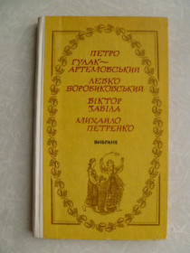 Видання - р. Издания - гг. ^/--/^ Гулак-Артемовський П., Боровиковський Л., Забіла В., Петренко М. Вибране. ^_^^^ Гулак-Артемовский П., Боровиковский Л., Забила В., Петренко М. Избранное. - фото фото фото