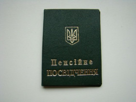 Інше Другое ^/--/^ Пенсионное удостоверение в обложке, Украина. ^_^^^ Пенсійне посвідчення в обкладинці, Україна. - фото фото фото