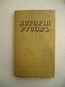 Видання - р. Издания - гг. ^/--/^ Конисский Г. История Русов или Малой России. ^_^^^ Кониський Г. Історія Русов або Малої Росії. - фото фото фото
