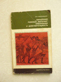 Видання - р. Издания - гг. ^/--/^ Колесницкий Н.Ф. Священная Римская империя: притязания и действительность. ^_^^^ Колесницький Н.Ф. Священна Римська імперія: домагання і дійсність. - фото фото фото