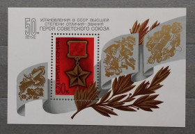 Історія та особистості История и личности ^/--/^ СССР 1984 г - 50 лет установлению звания Героя Советского Союза, негаш ^_^^^ СРСР 1984 р - 50 років встановленню звання Героя Радянського Союзу, негаш - фото фото фото
