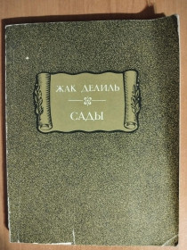 Видання - р. Издания - гг. ^/--/^ Жак Делиль. Сады. ^_^^^ Жак Деліль. Сади. - фото фото фото
