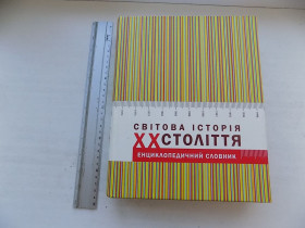 Історична література Историческая литература ^/--/^ Книга Світова історія ХХ століття: енциклопедичний словник ^_^^^ Мировая история ХХ века: энциклопедический словарь - фото фото фото