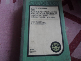 Видання - р. Издания - гг. ^/--/^ Справочник по конструированию радиоэлектронной аппаратуры  (печатныеи узлы) ^_^^^ Довідник з конструювання радіоелектронної апаратури (друковані вузли) - фото фото фото