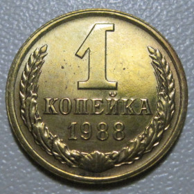 - - ^/--/^ СРСР 1 копійка 1988 року шт.2 /--/ А #39097 ^_^^^ СССР 1 копейка 1988 года шт. 2 /--/ А #39097 - фото фото фото