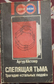Видання - р. Издания - гг. ^/--/^ Артур Кестлер Сліпуча пітьма. Трагедія &amp;quot;залізних людей&amp;quot;  (російською мовою) ^_^^^ Артур Кестлер Слепущая тьма. Трагедия &amp;quot; железных людей &amp;quot; (на русском языке) - фото фото фото