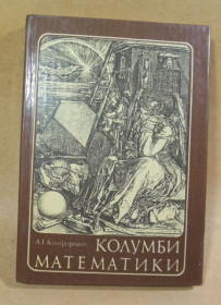 Видання - р. Издания - гг. ^/--/^ А.Г. Конфорович, Колумби математики ^_^^^ А.Г. Конфорович, Колумбі математики - фото фото фото