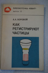 Видання - р. Издания - гг. ^/--/^ Боровой А.А. Как регистрируют частицы. Серия: Библиотечка Квант. Выпуск 15. ^_^^^ Борова А.А. Як реєструють частки. Бібліотечка Квант. Випуск 15. - фото фото фото