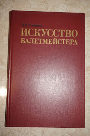 Видання - р. Издания - гг. ^/--/^ Смирнов И.В. Искусство балетмейстера. ^_^^^ Смирнов І.В. Мистецтво балетмейстера. - фото фото фото