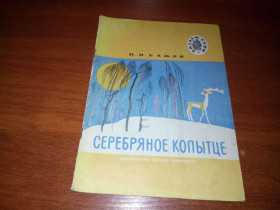 Видання - р. Издания - гг. ^/--/^ Бажов Серебряное копытце  (Уральские сказы) ^_^^^ Бажов Срібне копитці (Уральські скази) - фото фото фото